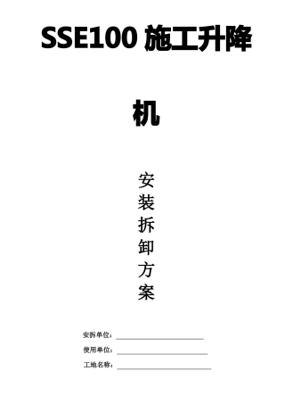 SSE物料提升机安拆方案