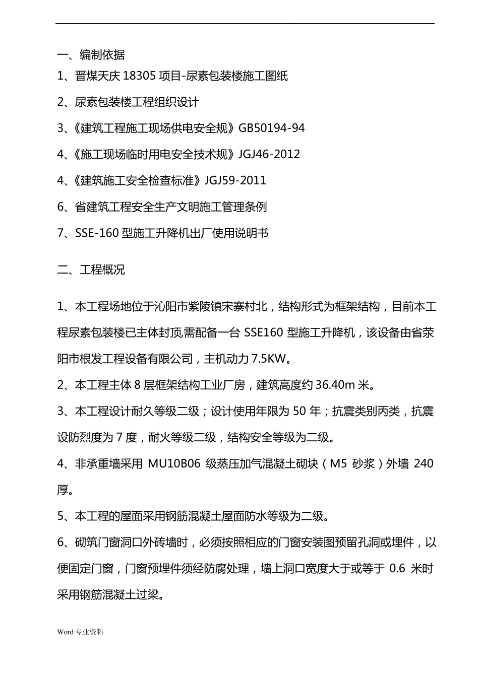 SSE-160型施工升降机施工方案_第1页