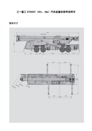 STC550T55t、46m三一重工汽车起重机使用说明书