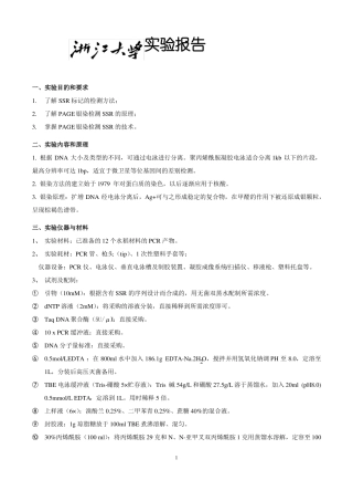 SSR的聚丙烯酰胺凝胶电泳分离与银染检测技术试验报告