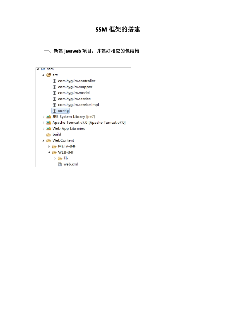 SSM框架的搭建完整步骤_第1页