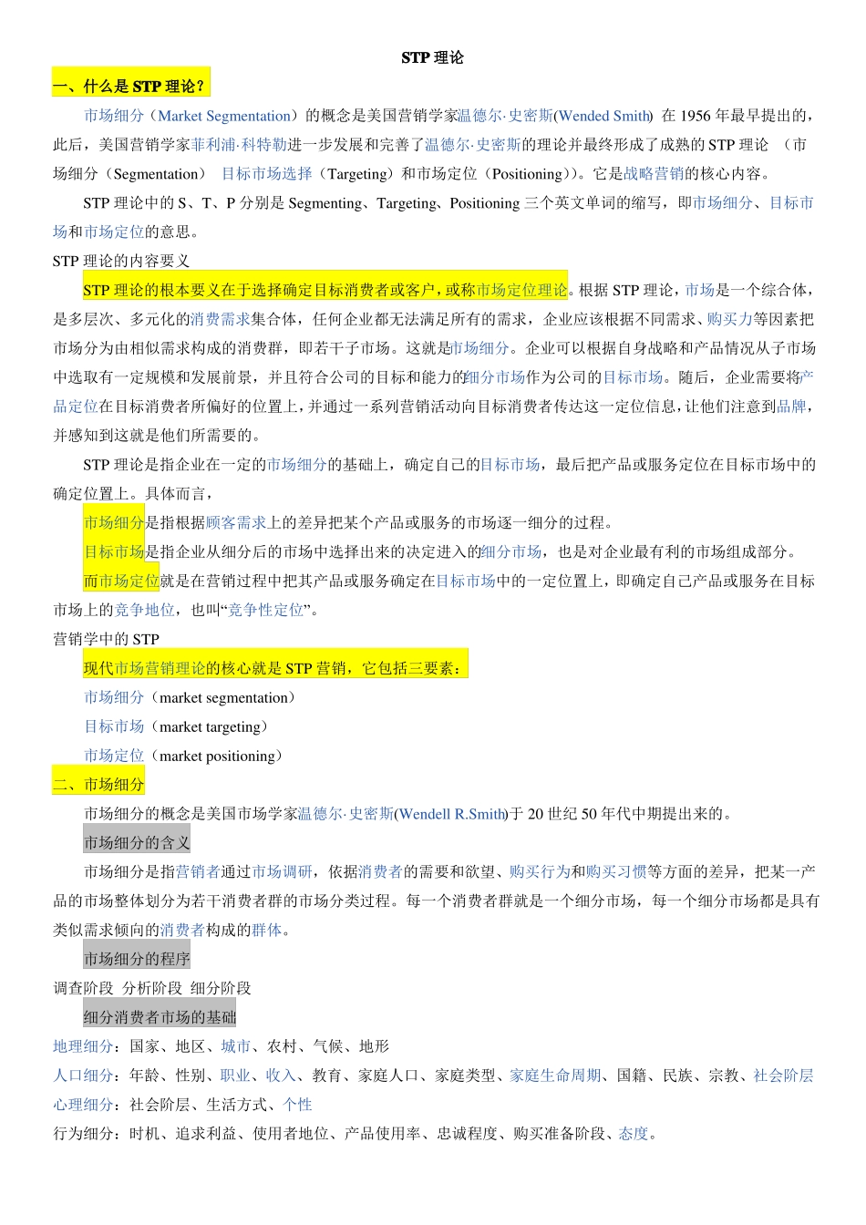 STP战略及其案例_第1页