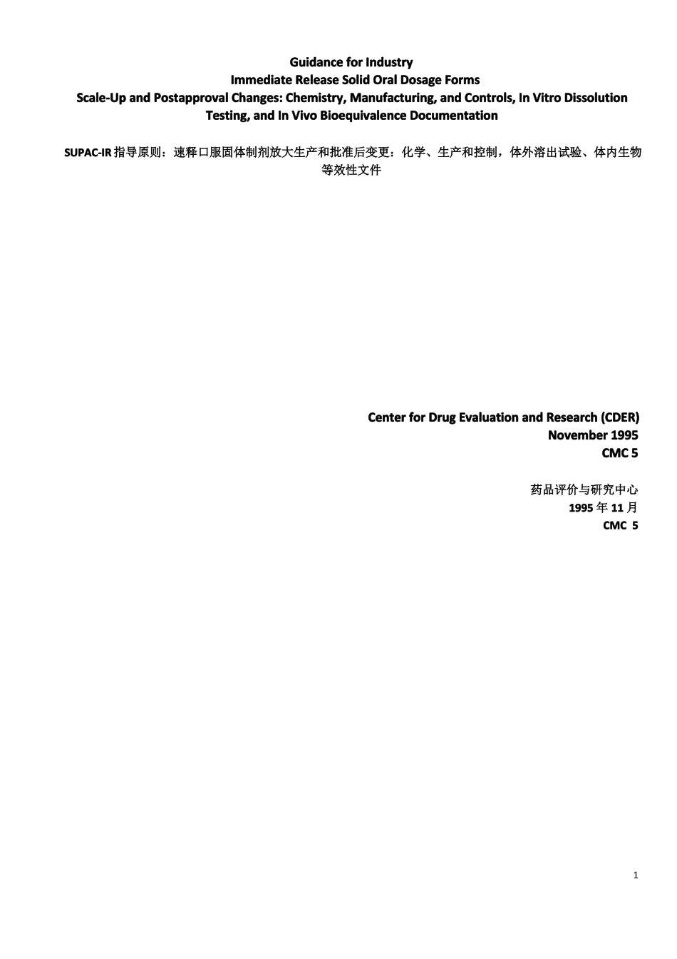 SUPAC-IR指导原则：速释口服固体制剂放大生产和批准后变更Sitechange_第1页