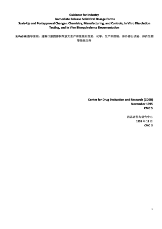 SUPAC-IR指导原则：速释口服固体制剂放大生产和批准后变更Sitechange