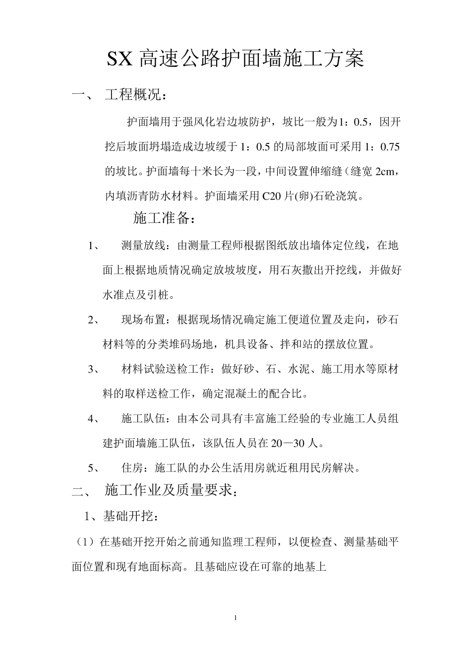 SX1片石砼护面墙施工方案_第1页