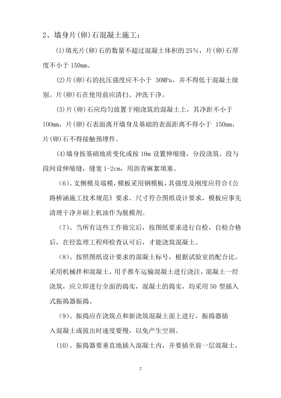 SX1片石砼护面墙施工方案_第2页