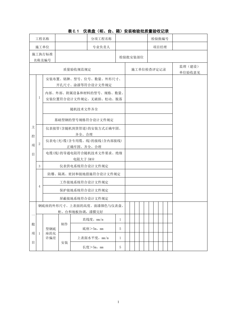 SY4202007自动化仪表工程分项工程质量验收记录报告_第1页