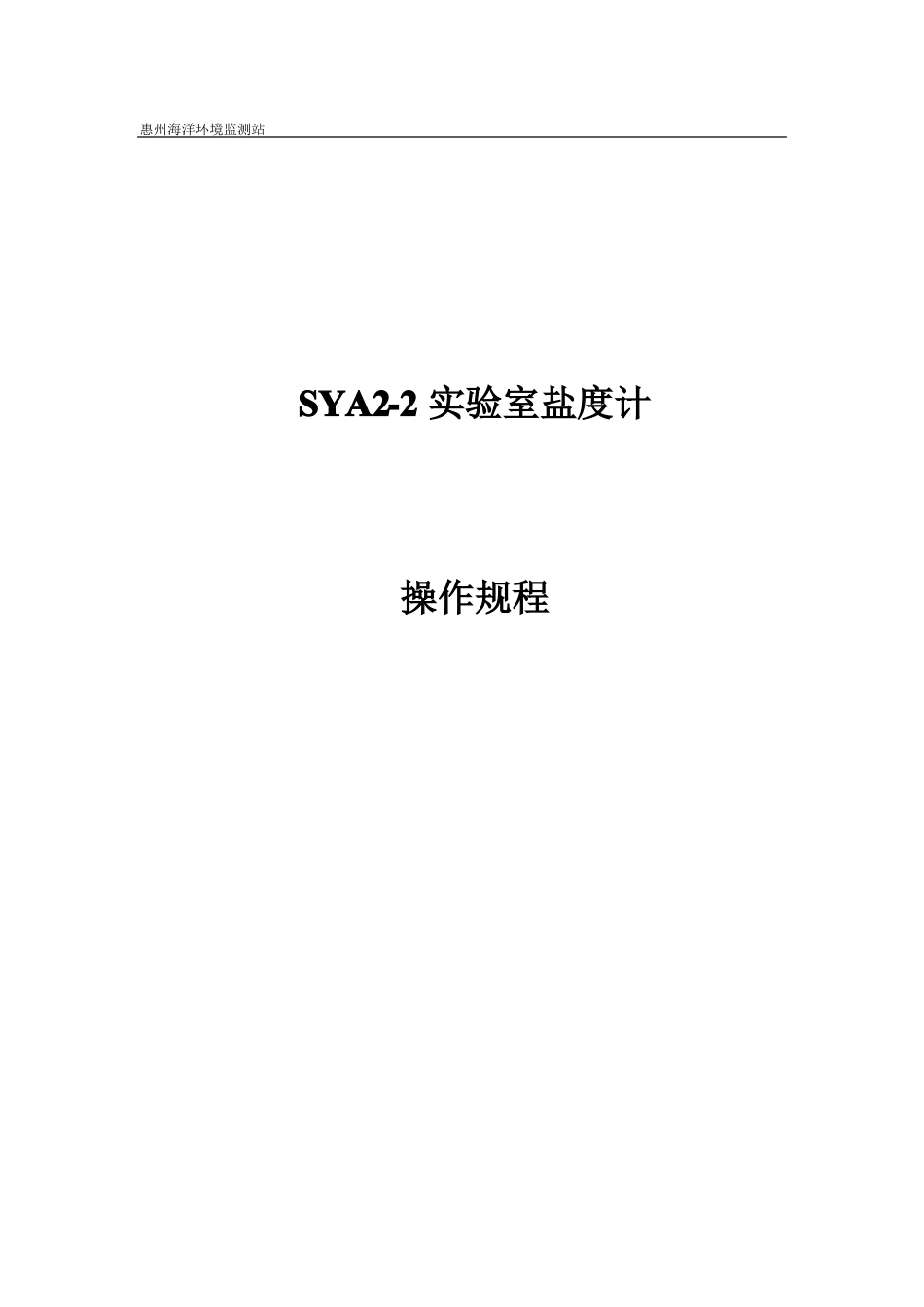 SYA2试验室盐度计操作规程_第1页