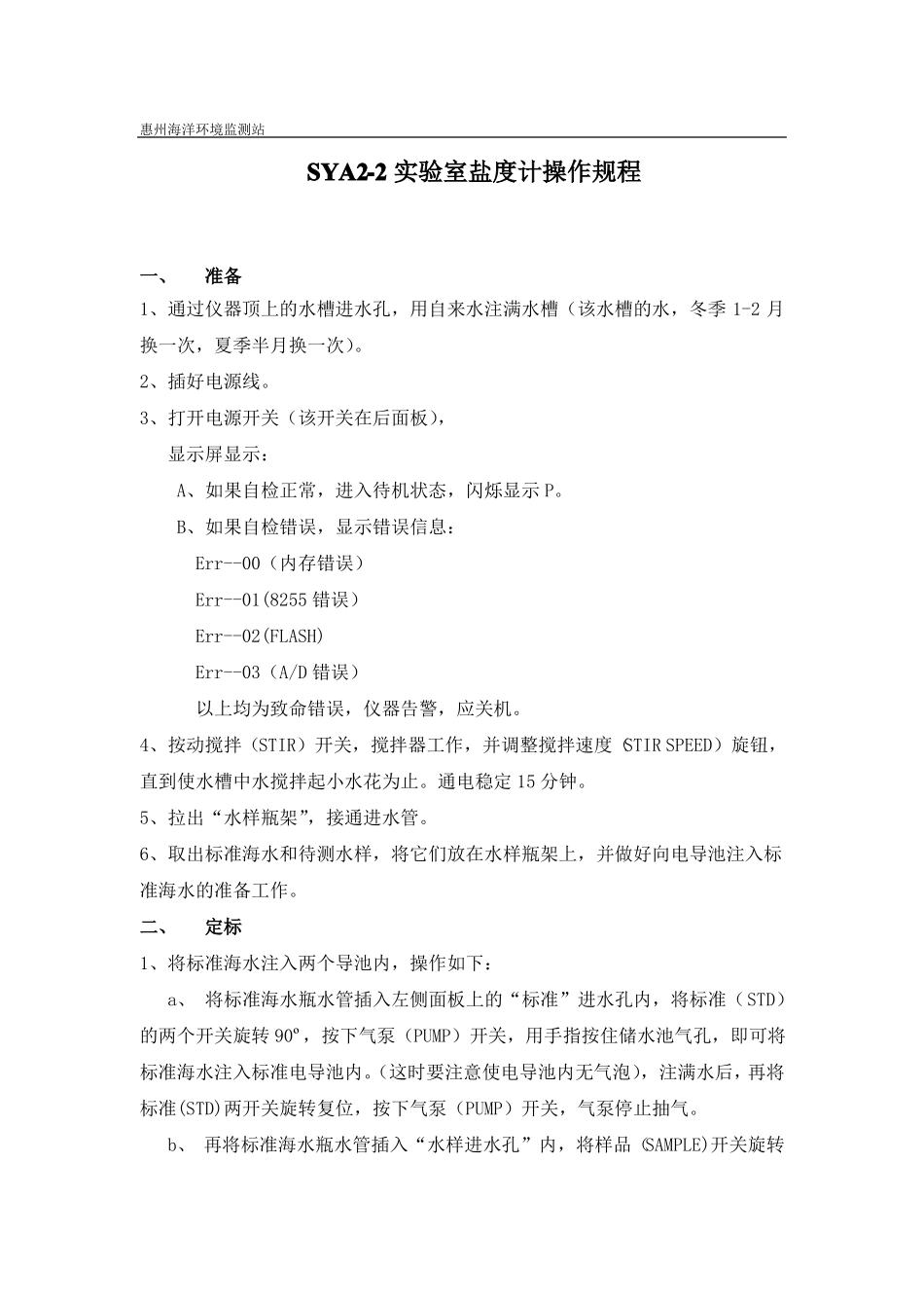 SYA2试验室盐度计操作规程_第2页