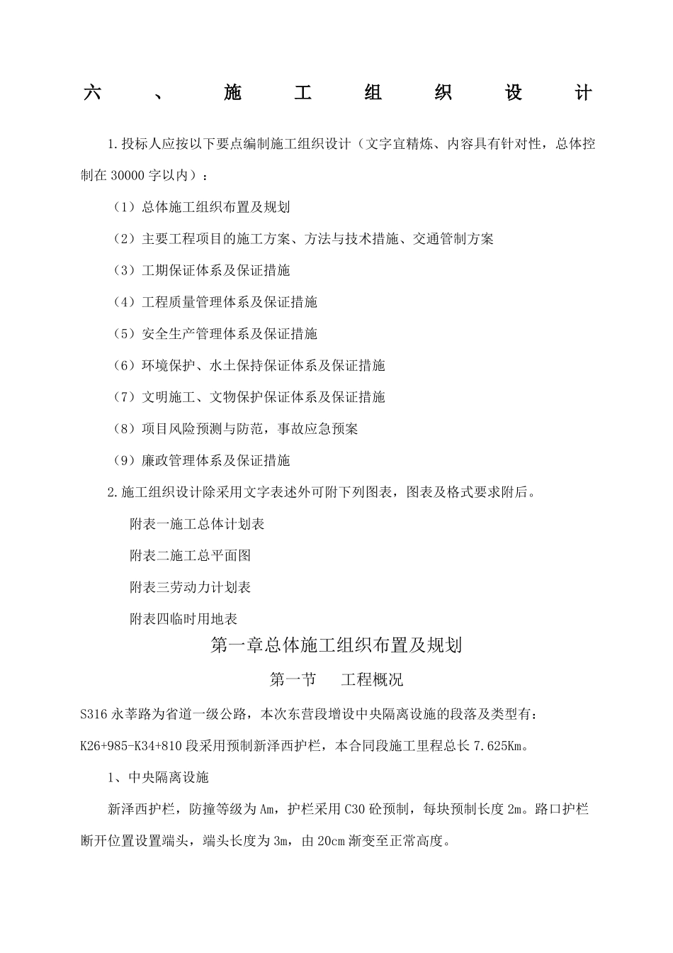 S中央分隔带护栏施工组织设计_第1页