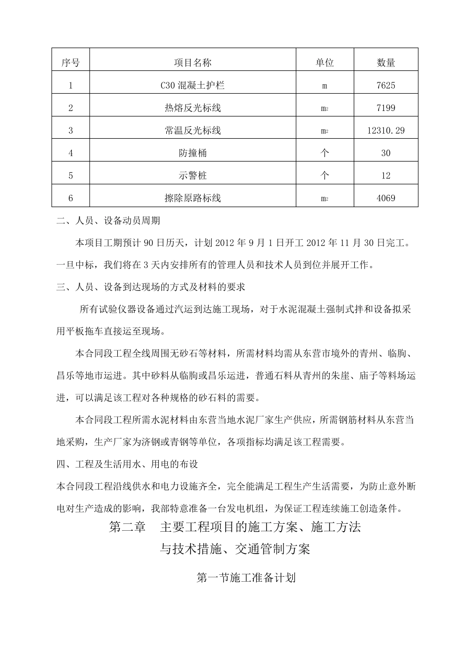 S中央分隔带护栏施工组织设计_第3页