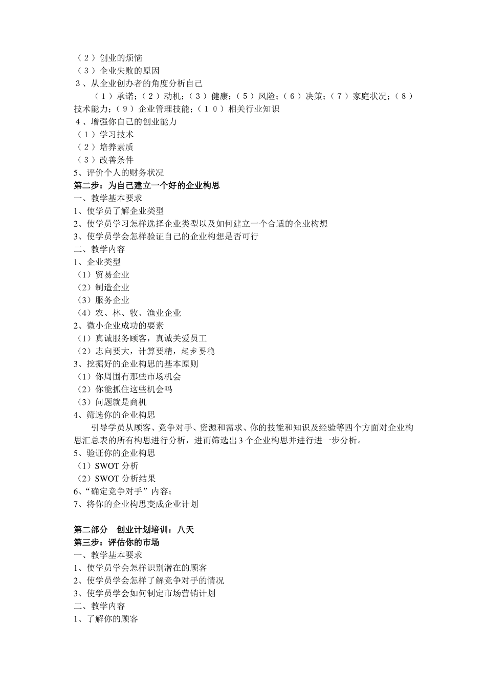 SYB创业培训教学大纲_第2页