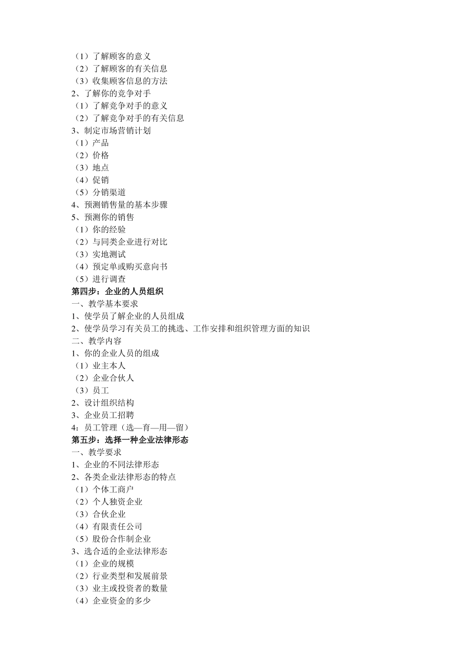 SYB创业培训教学大纲_第3页