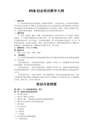 SYB创业培训教学大纲