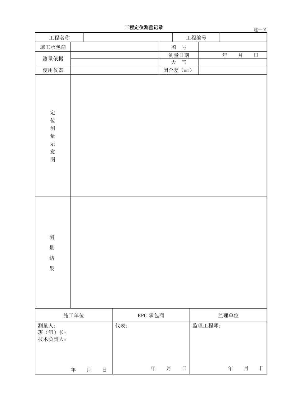 SYT6882012交工技术文件表格——站场建筑工程_第1页