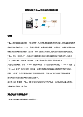 T-Box功能自动化测试