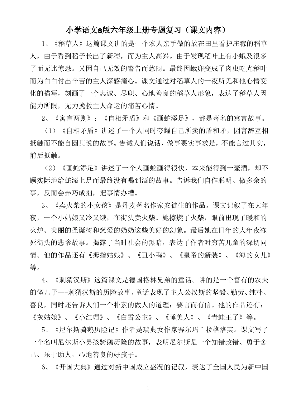 S版六年级语文上册课文内容归纳_第1页