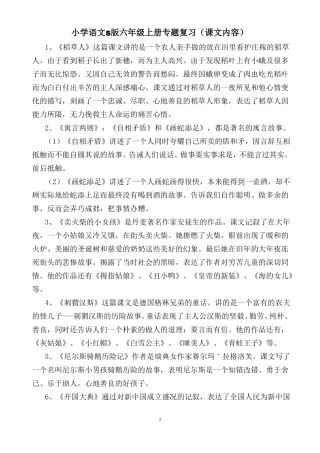 S版六年级语文上册课文内容归纳
