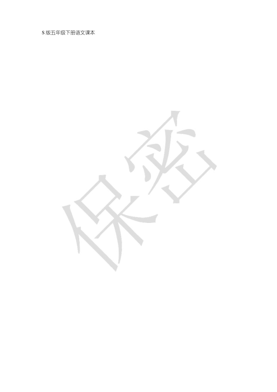 S版五年级下册语文课本_第1页