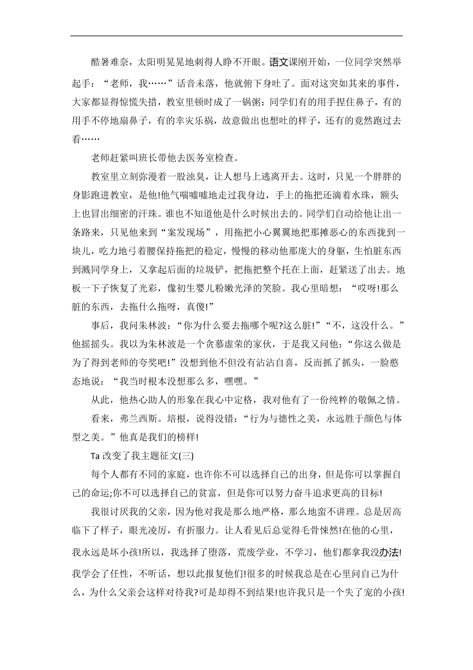 Ta改变了我主题征文五篇_第2页