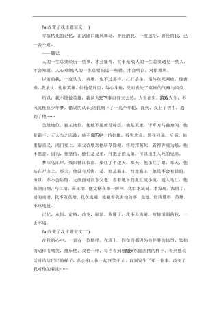 Ta改变了我主题征文五篇