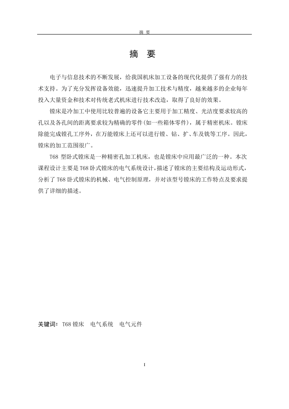 T68型卧式镗床电气系统设计_第1页