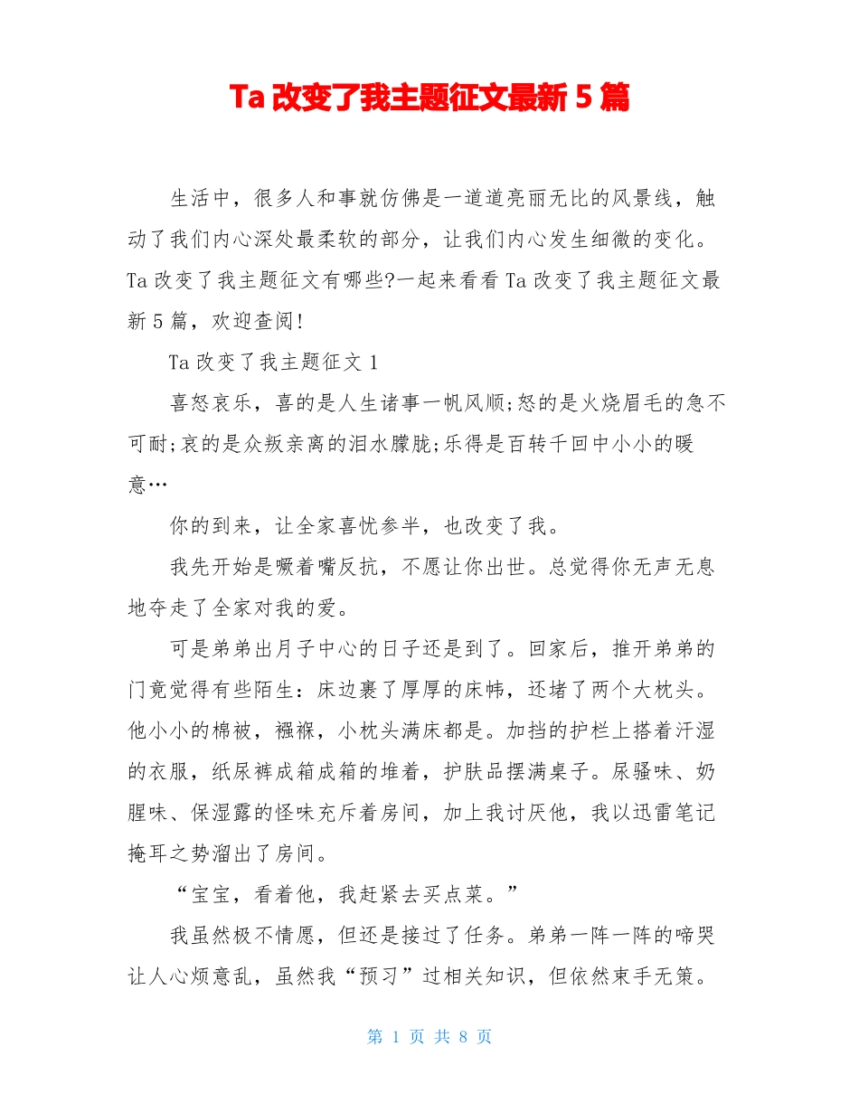 Ta改变了我主题征文最新5篇_第1页