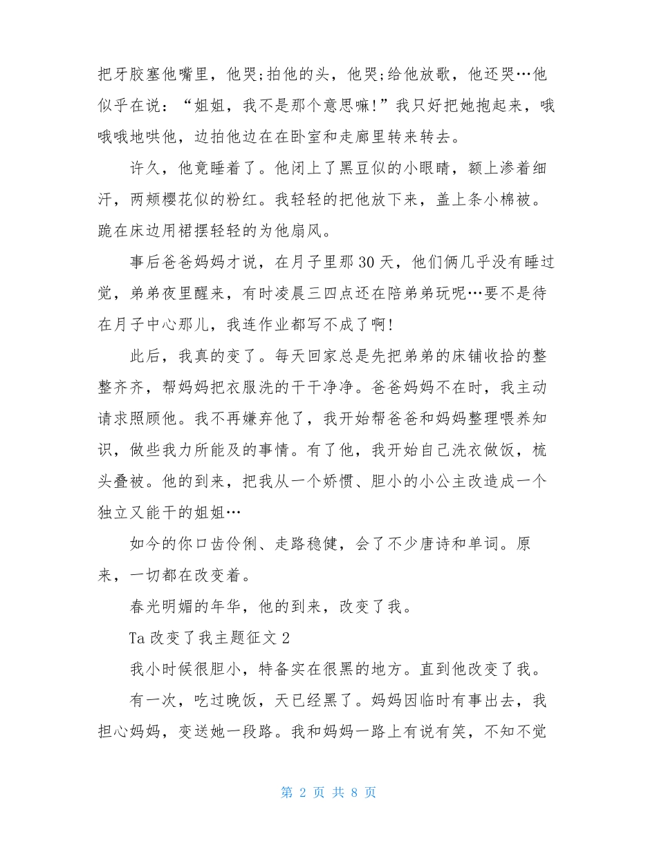 Ta改变了我主题征文最新5篇_第2页