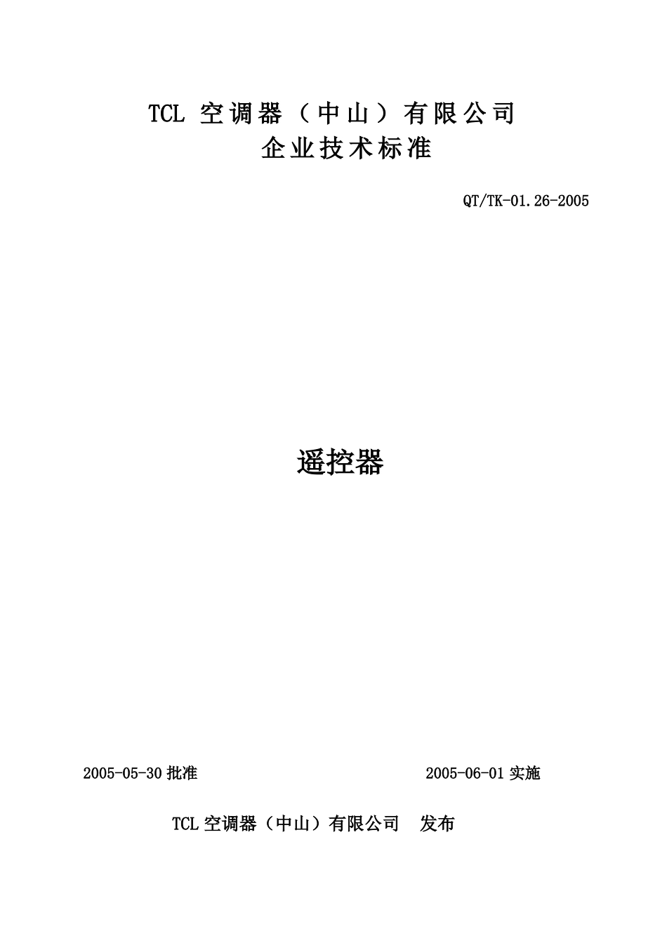 TCL空调遥控器企业标准要点_第1页