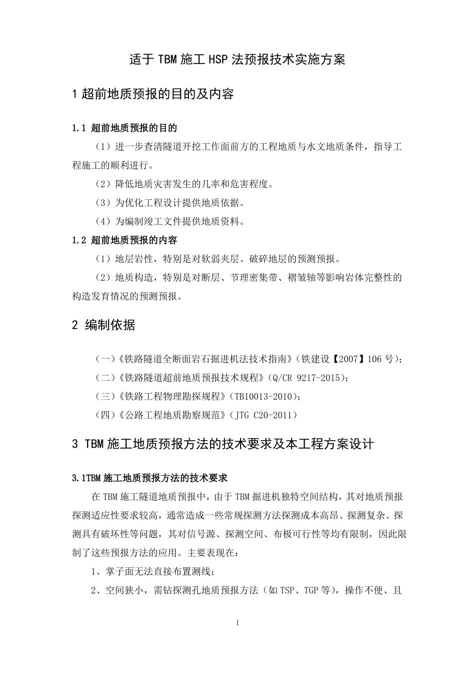 TBM施工超前地质预报实施方案_第1页