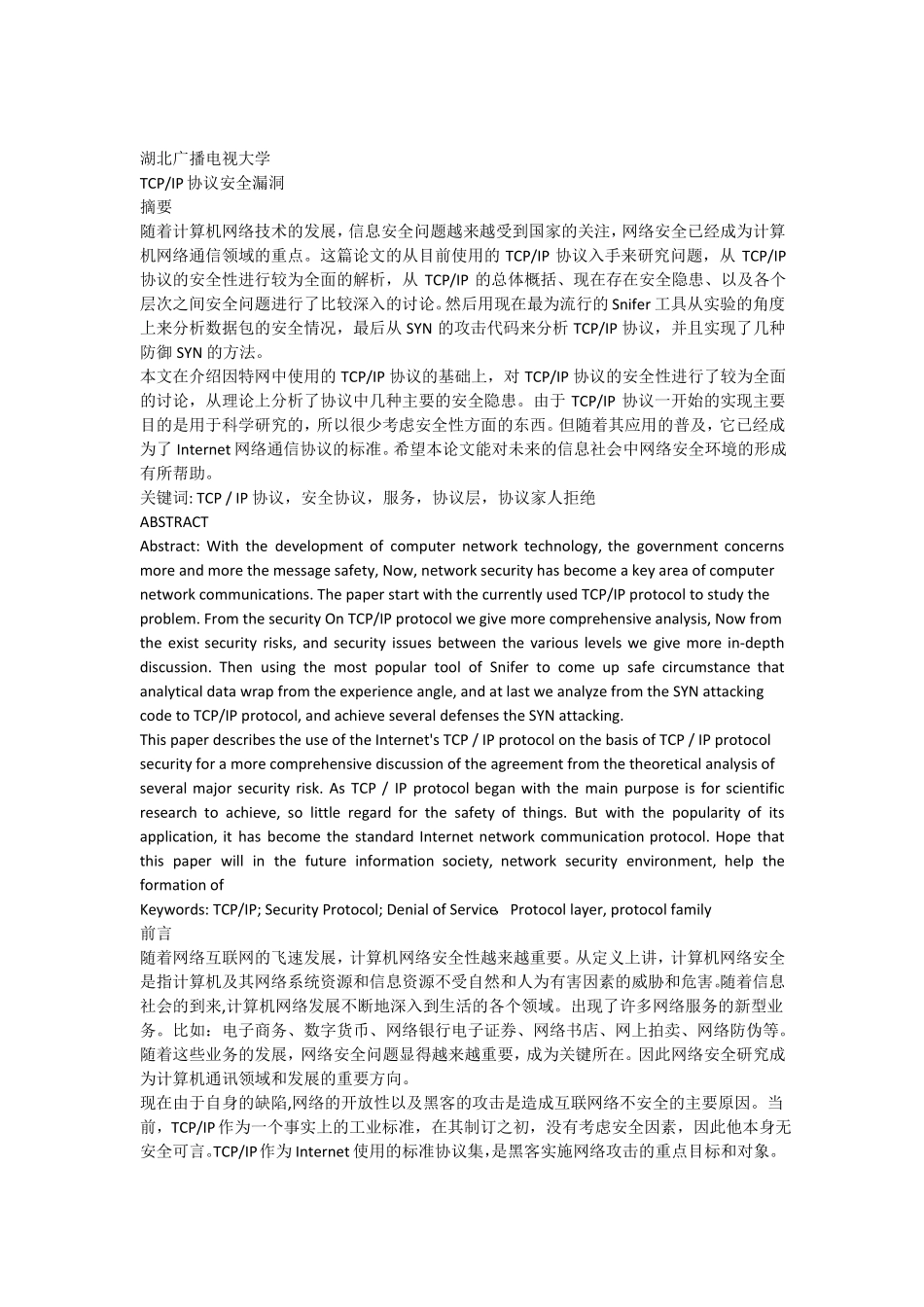 TCPIP协议安全漏洞_第1页