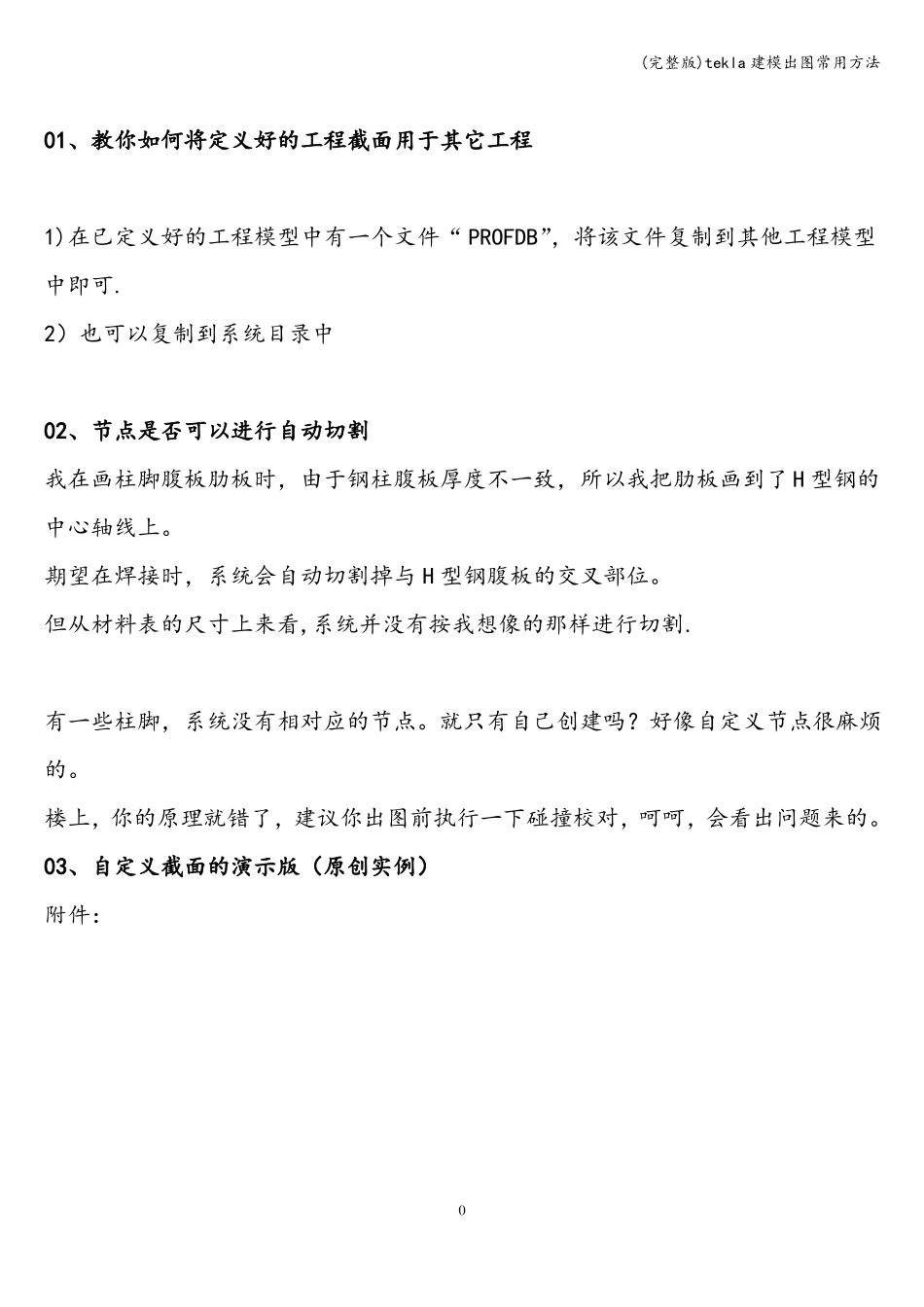 tekla建模出图常用方法_第1页