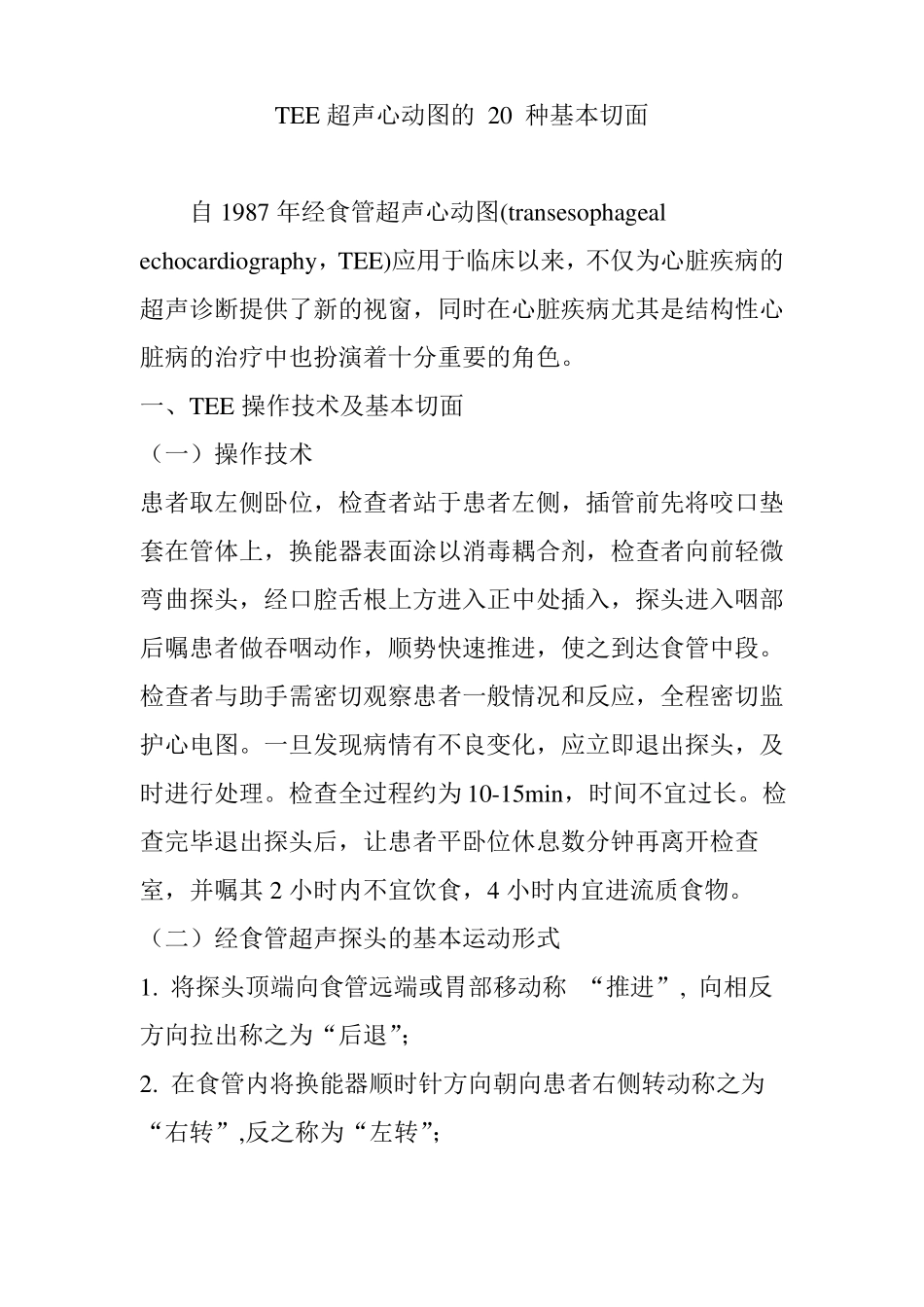 TEE超声心动图的20种基本切面_第1页
