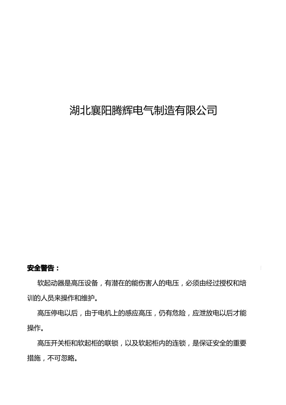 TGRJ系列高压电动机固态软起动器_第2页