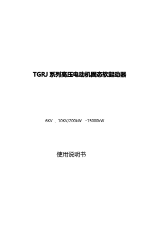 TGRJ系列高压电动机固态软起动器