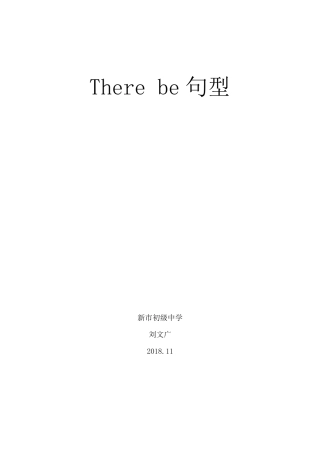 Therebe句型微课教案及反思