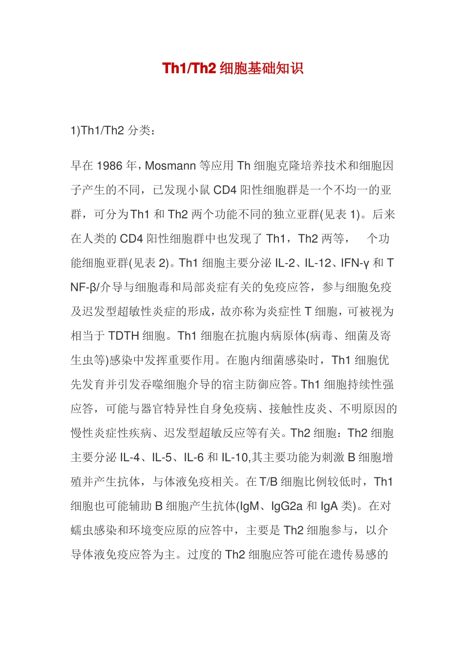 ThTh2细胞基础知识_第1页