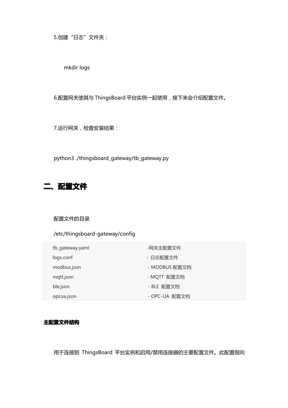 Thingsboardgatewaypython版本的安装、配置和使用说明_第2页