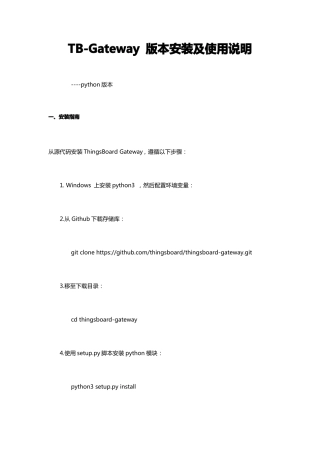 Thingsboardgatewaypython版本的安装、配置和使用说明