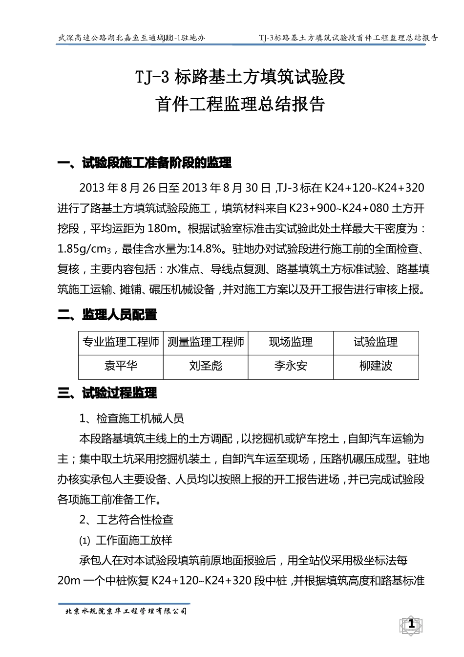 TJ-3标路基土方填筑试验段首件工程监理总结报告_第2页