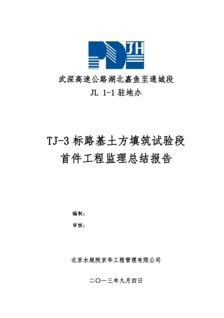 TJ-3标路基土方填筑试验段首件工程监理总结报告