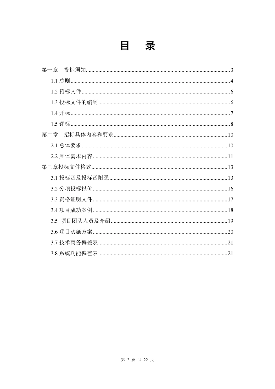 TMS系统建设及实施工程标书_第2页
