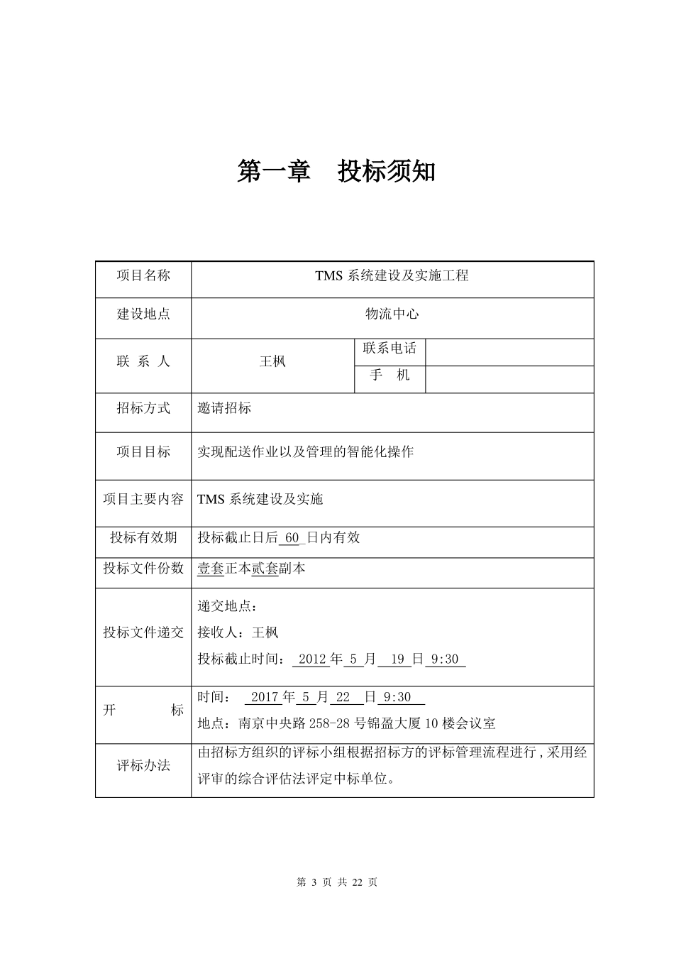 TMS系统建设及实施工程标书_第3页