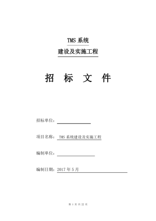TMS系统建设及实施工程标书
