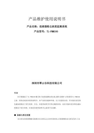 TL-PMM180连续烟粉尘浓度监测系统说明书