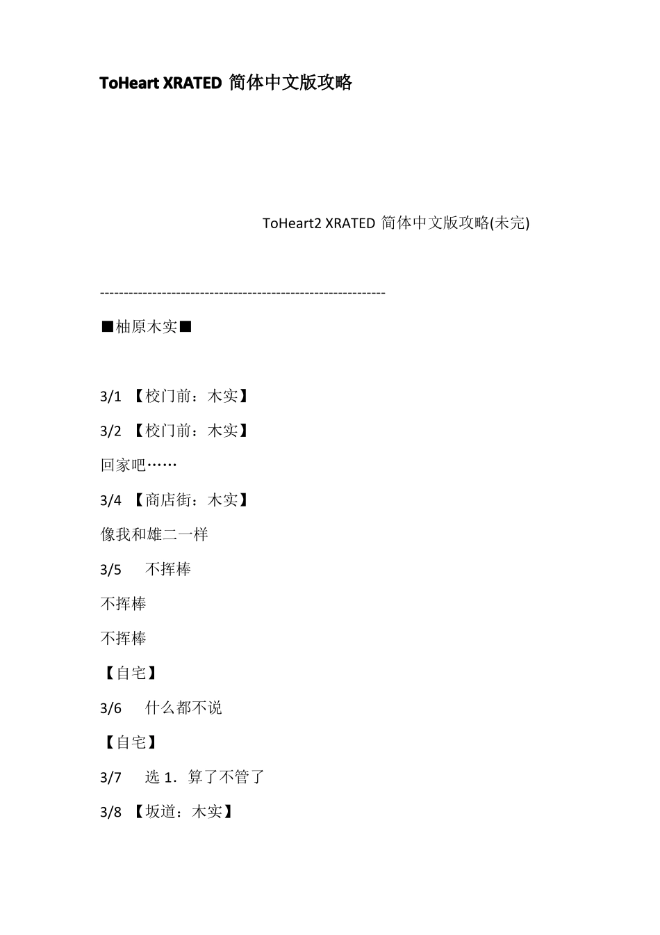 ToHeartXRATED简体中文版攻略_第1页