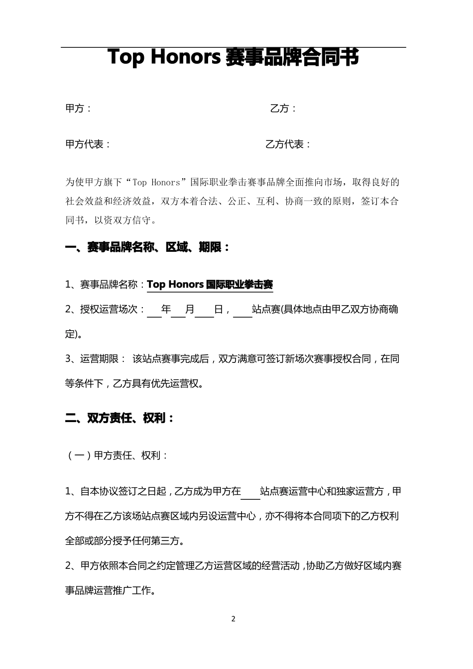 TopHonors赛事品牌合同书_第2页