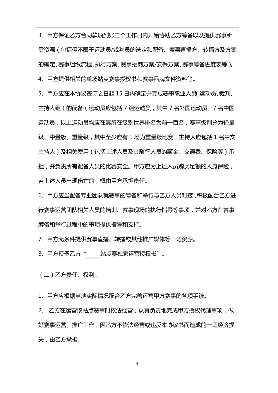 TopHonors赛事品牌合同书_第3页