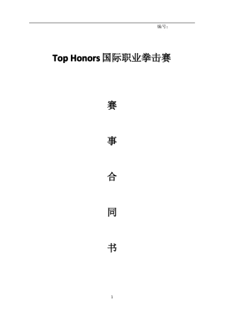 TopHonors赛事品牌合同书