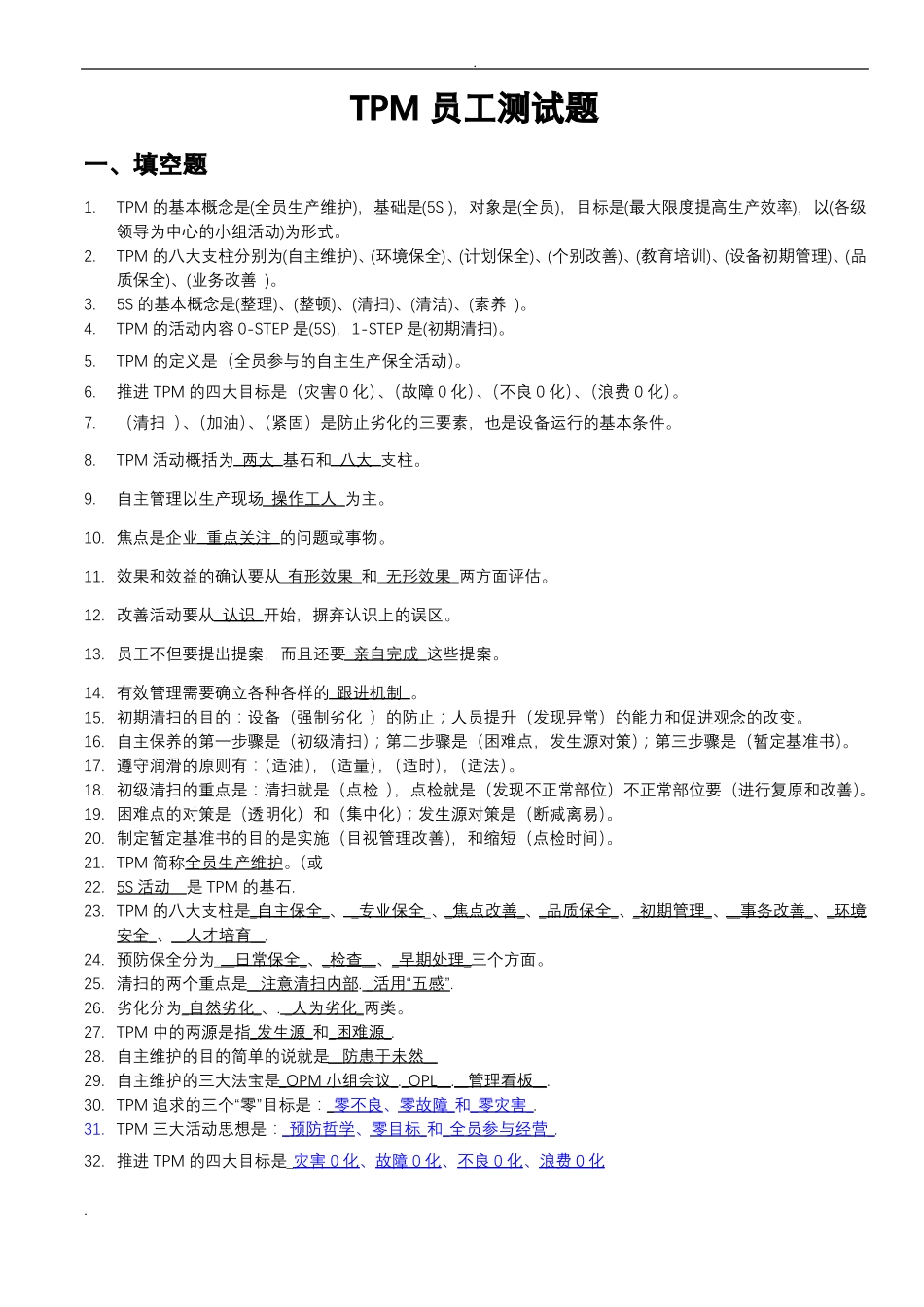 TPM考试试题试题库_第1页